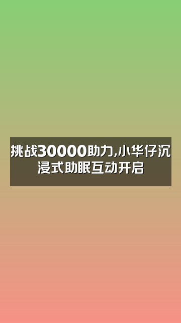 抖音抖音小华仔助眠（冲30000）视频封面：挑战30000助力，小华仔沉浸式助眠互动开启